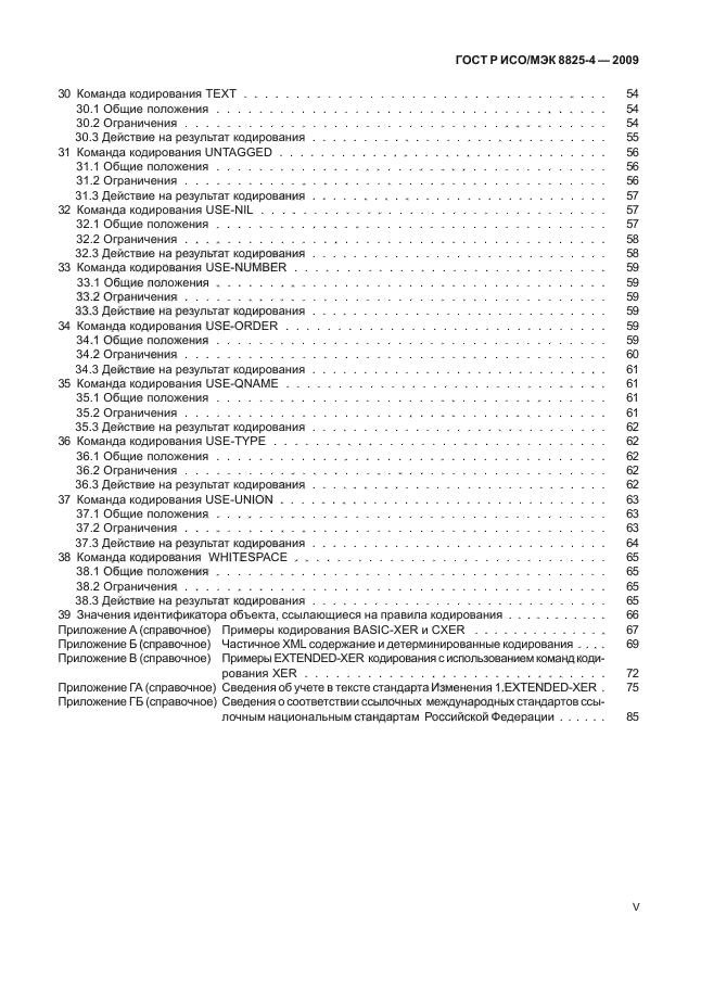 ГОСТ Р ИСО/МЭК 8825-4-2009,  5.