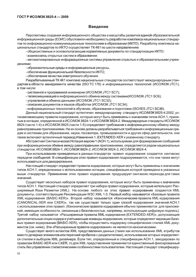 ГОСТ Р ИСО/МЭК 8825-4-2009,  6.