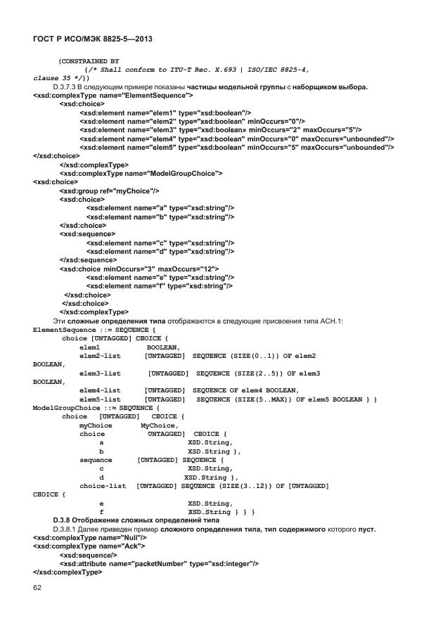 ГОСТ Р ИСО/МЭК 8825-5-2013,  66.