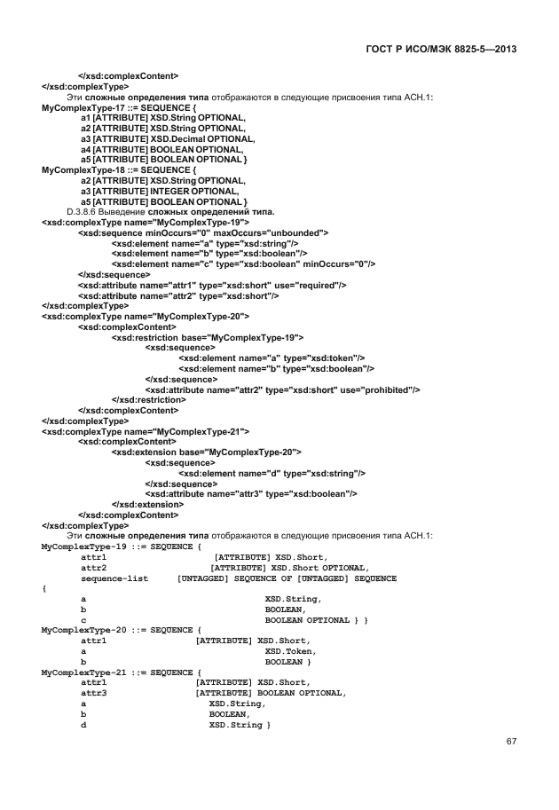 ГОСТ Р ИСО/МЭК 8825-5-2013,  71.