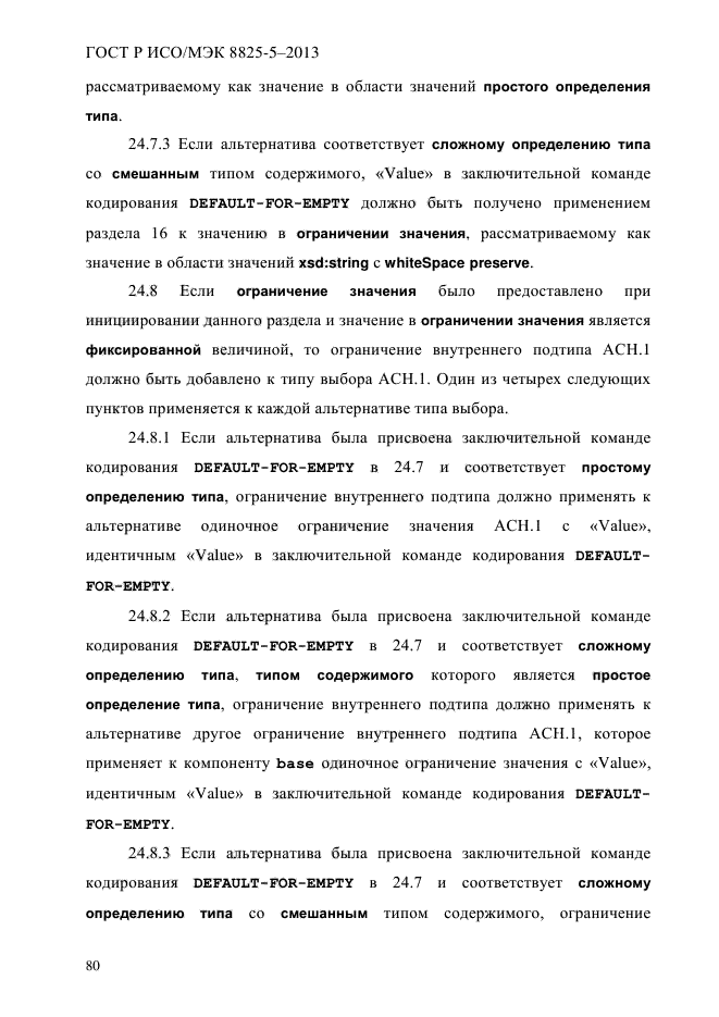 ГОСТ Р ИСО/МЭК 8825-5-2013,  85.