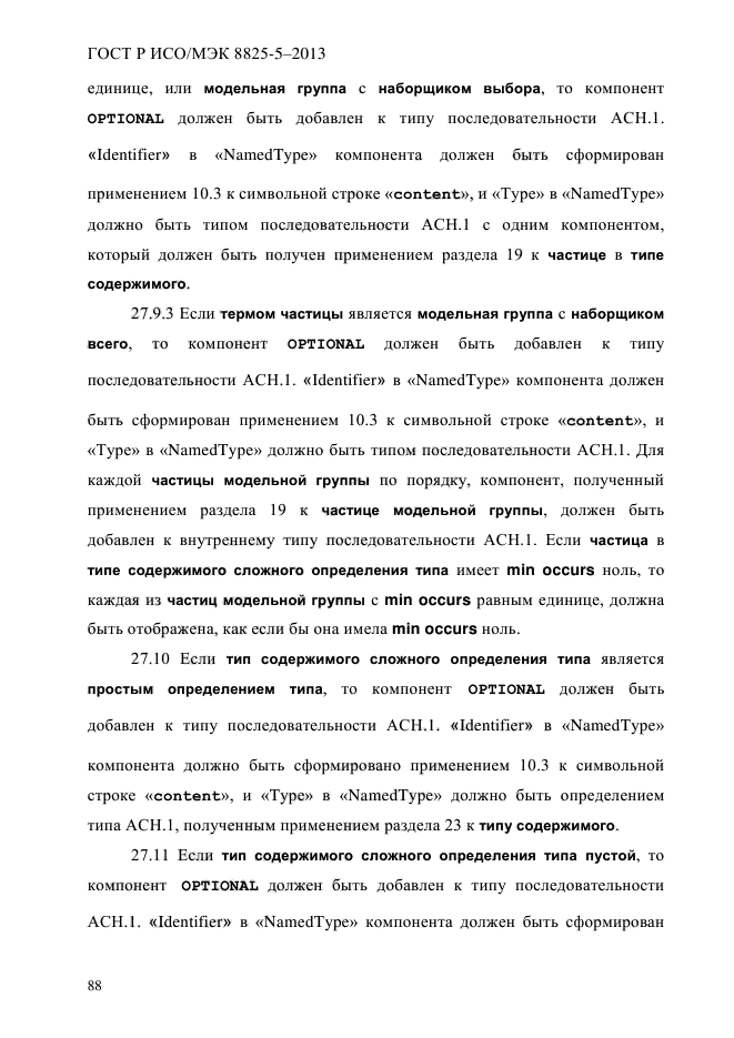 ГОСТ Р ИСО/МЭК 8825-5-2013,  93.