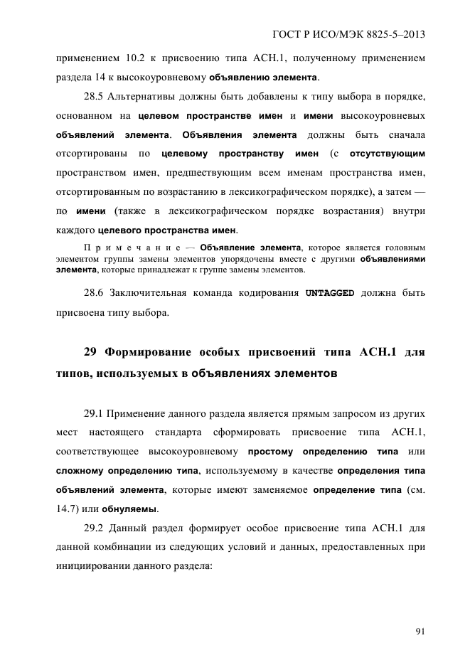 ГОСТ Р ИСО/МЭК 8825-5-2013,  96.