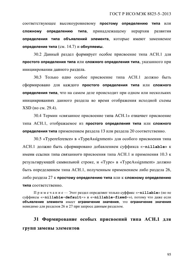 ГОСТ Р ИСО/МЭК 8825-5-2013,  100.