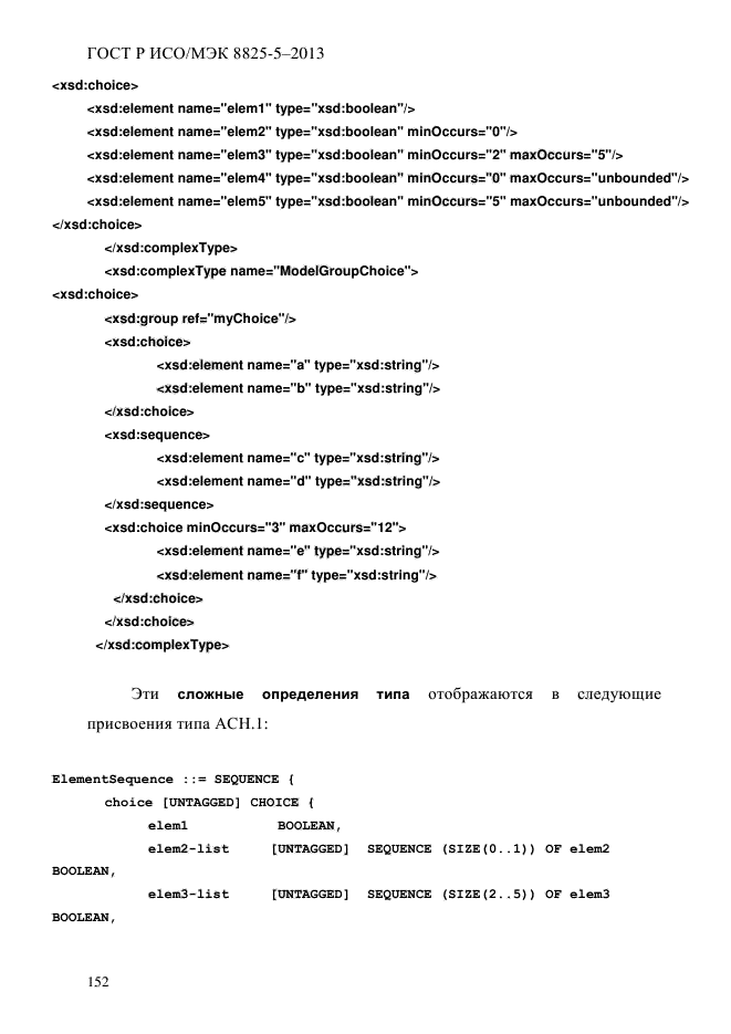 ГОСТ Р ИСО/МЭК 8825-5-2013,  157.