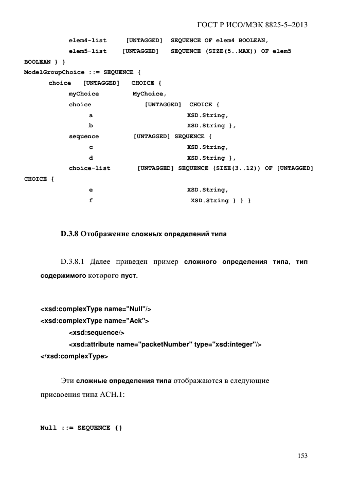 ГОСТ Р ИСО/МЭК 8825-5-2013,  158.