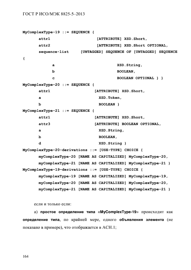 ГОСТ Р ИСО/МЭК 8825-5-2013,  169.