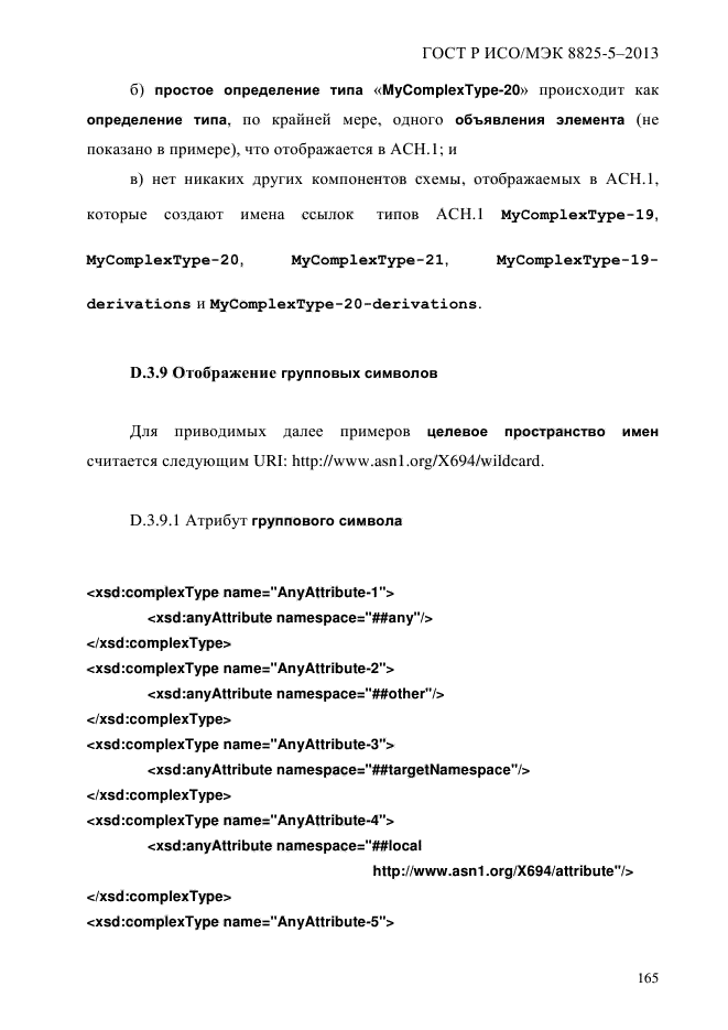 ГОСТ Р ИСО/МЭК 8825-5-2013,  170.