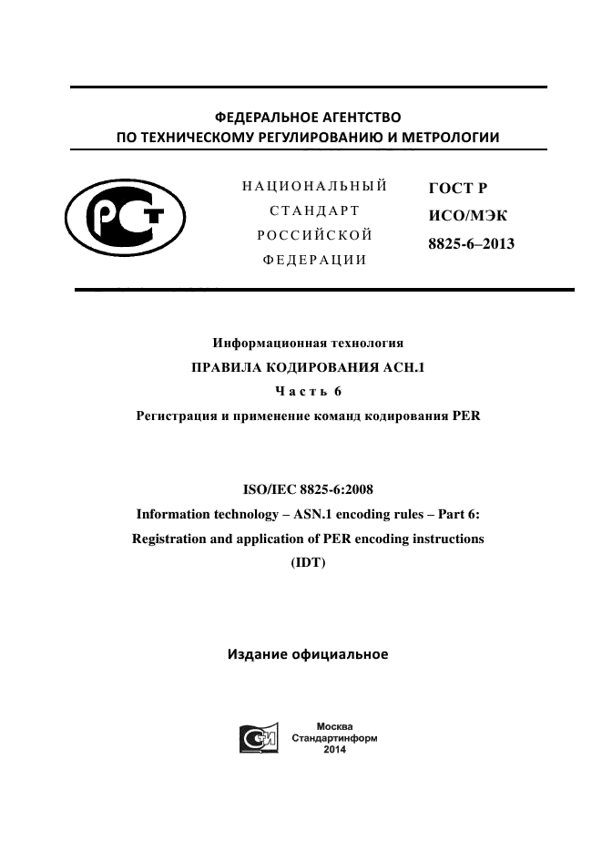 ГОСТ Р ИСО/МЭК 8825-6-2013,  1.