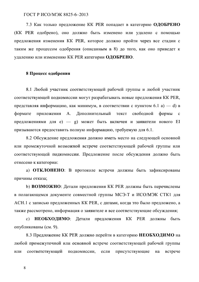 ГОСТ Р ИСО/МЭК 8825-6-2013,  13.