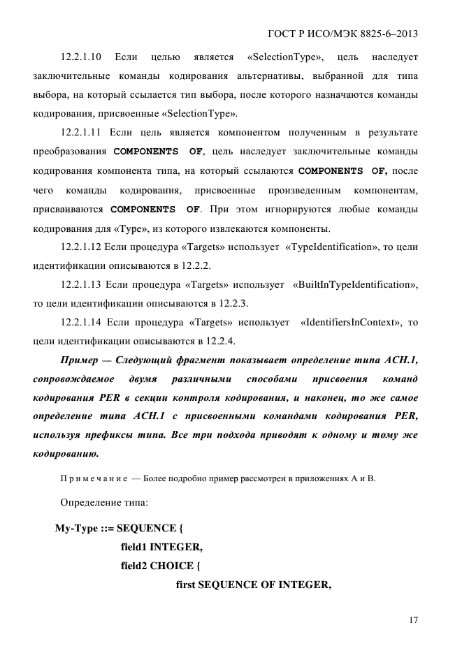 ГОСТ Р ИСО/МЭК 8825-6-2013,  22.