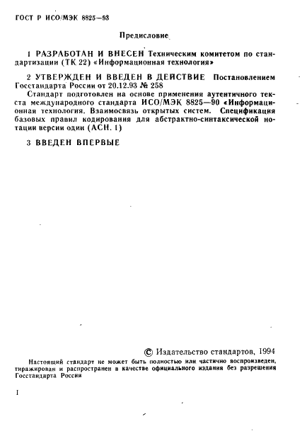 ГОСТ Р ИСО/МЭК 8825-93,  2.