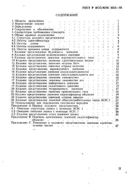 ГОСТ Р ИСО/МЭК 8825-93,  3.