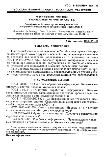 ГОСТ Р ИСО/МЭК 8825-93,  4.