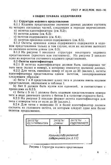 ГОСТ Р ИСО/МЭК 8825-93,  7.