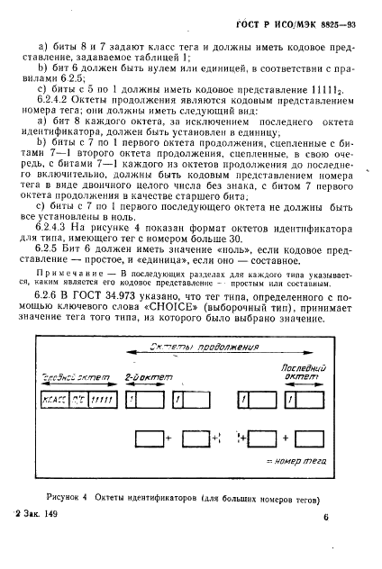 ГОСТ Р ИСО/МЭК 8825-93,  9.