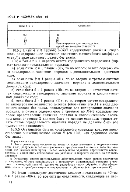 ГОСТ Р ИСО/МЭК 8825-93,  14.