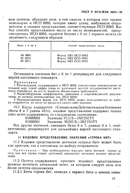 ГОСТ Р ИСО/МЭК 8825-93,  15.