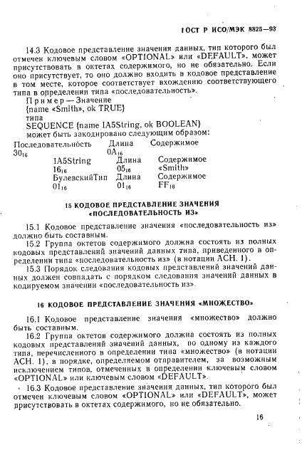 ГОСТ Р ИСО/МЭК 8825-93,  19.