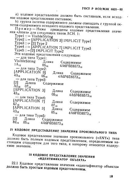 ГОСТ Р ИСО/МЭК 8825-93,  21.