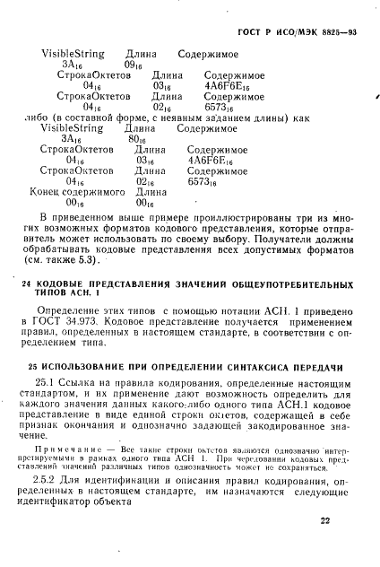 ГОСТ Р ИСО/МЭК 8825-93,  25.