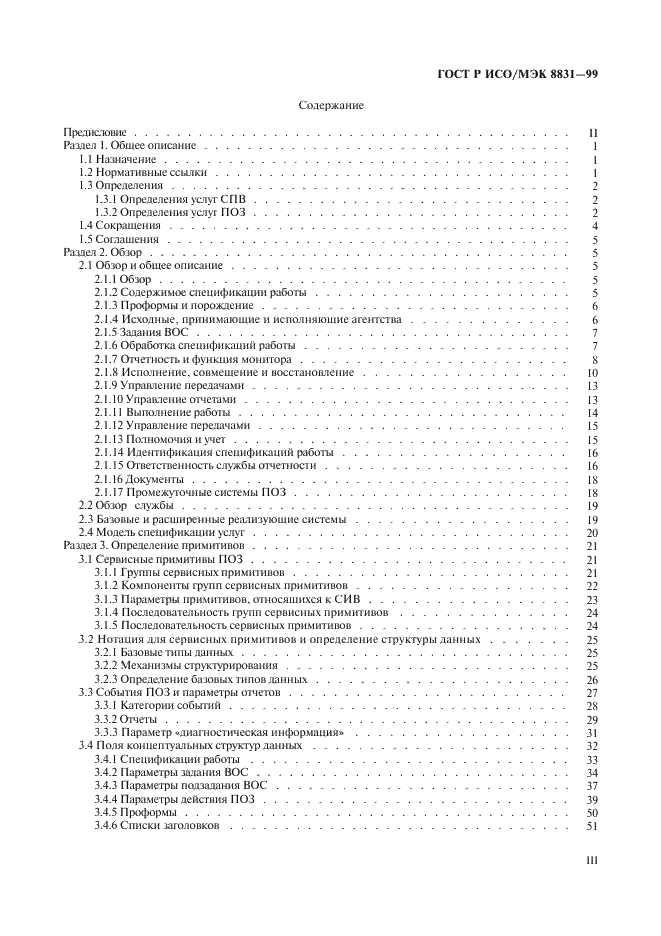 ГОСТ Р ИСО/МЭК 8831-99,  3.