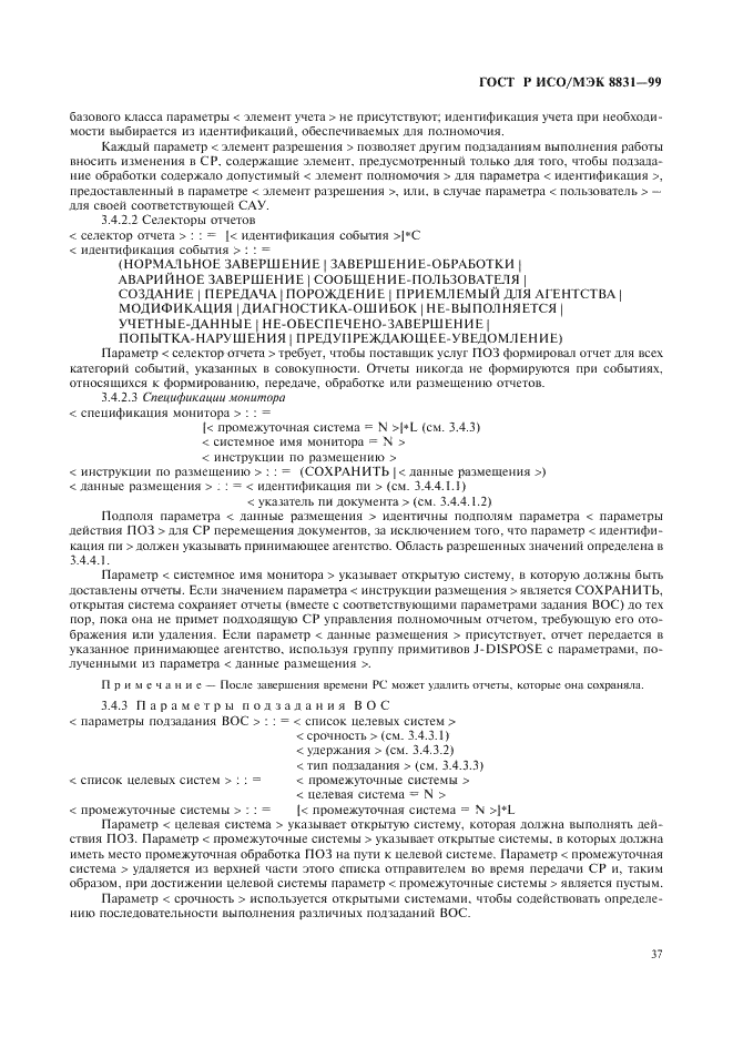 ГОСТ Р ИСО/МЭК 8831-99,  42.