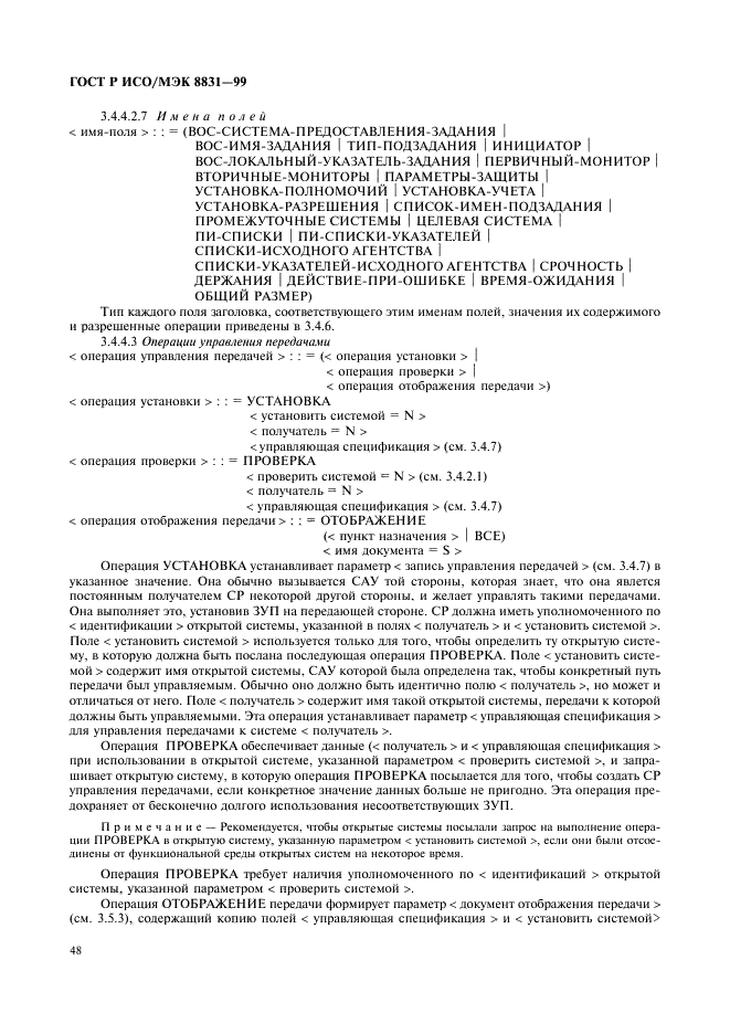 ГОСТ Р ИСО/МЭК 8831-99,  53.