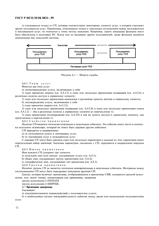 ГОСТ Р ИСО/МЭК 8831-99,  77.