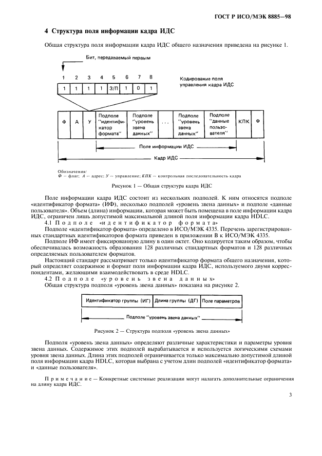 ГОСТ Р ИСО/МЭК 8885-98,  5.