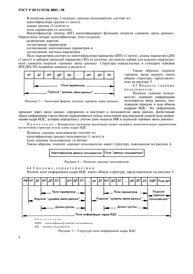 ГОСТ Р ИСО/МЭК 8885-98,  6.