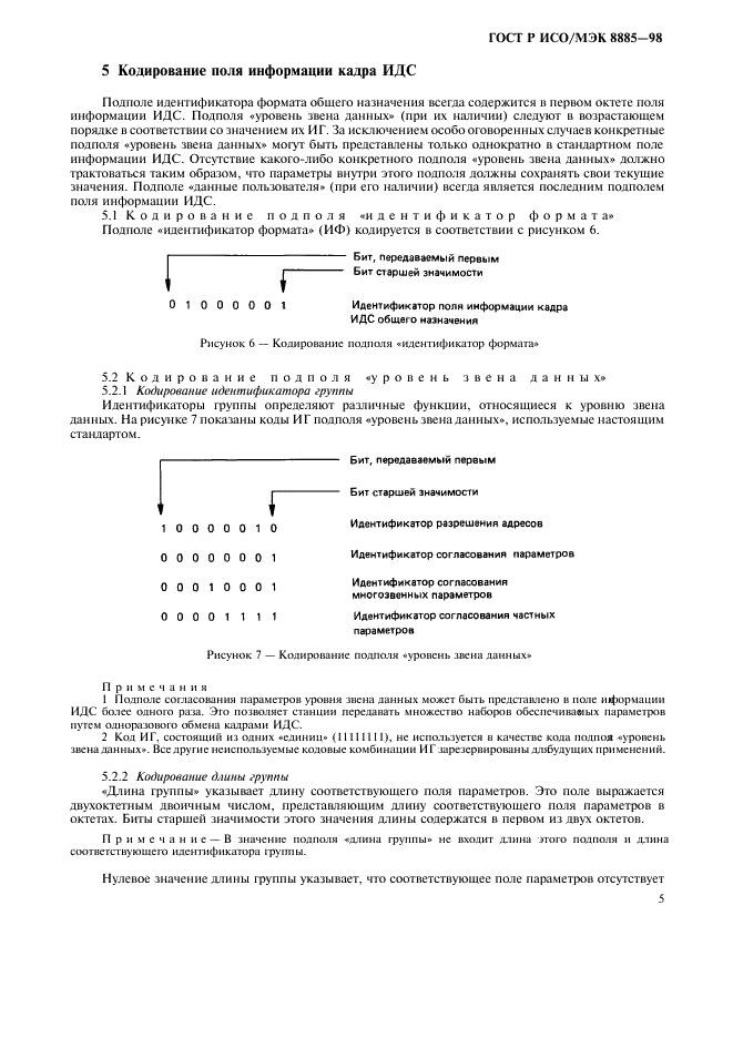 ГОСТ Р ИСО/МЭК 8885-98,  7.