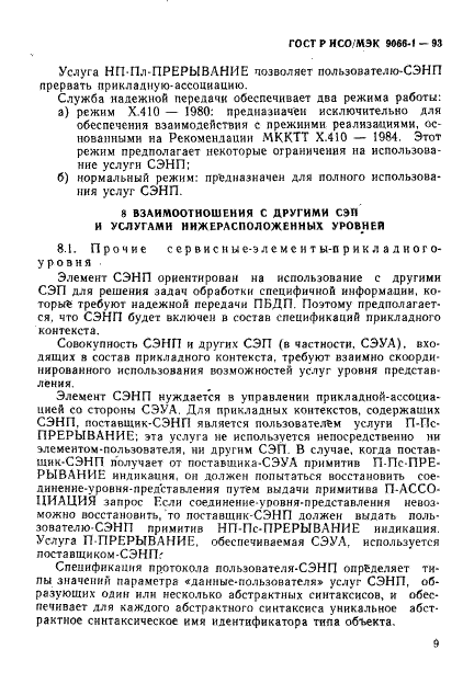 ГОСТ Р ИСО/МЭК 9066-1-93,  12.