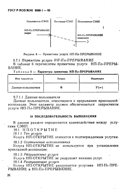 ГОСТ Р ИСО/МЭК 9066-1-93,  23.