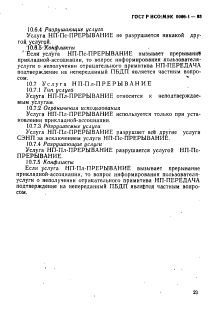 ГОСТ Р ИСО/МЭК 9066-1-93,  26.