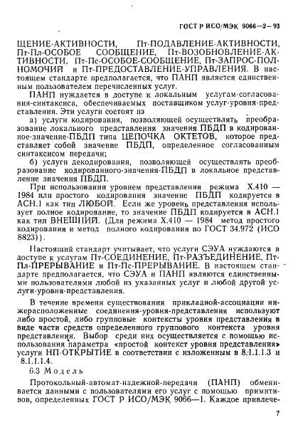 ГОСТ Р ИСО/МЭК 9066-2-93,  11.