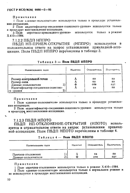 ГОСТ Р ИСО/МЭК 9066-2-93,  14.