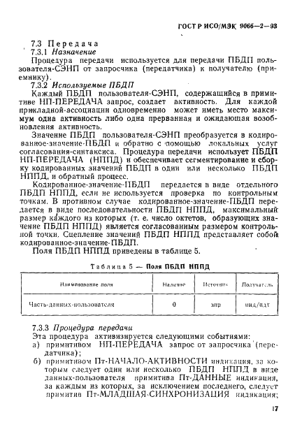 ГОСТ Р ИСО/МЭК 9066-2-93,  21.