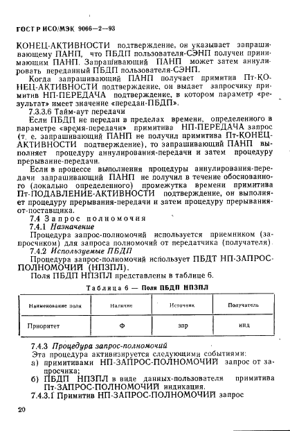 ГОСТ Р ИСО/МЭК 9066-2-93,  24.