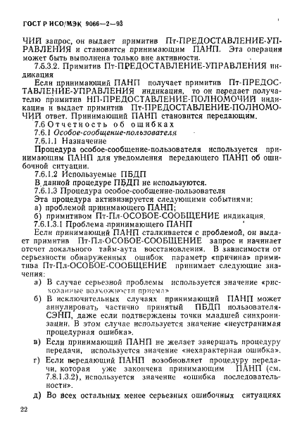 ГОСТ Р ИСО/МЭК 9066-2-93,  26.