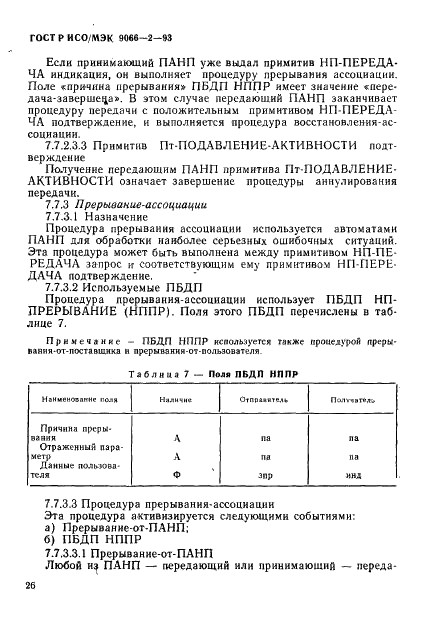 ГОСТ Р ИСО/МЭК 9066-2-93,  30.