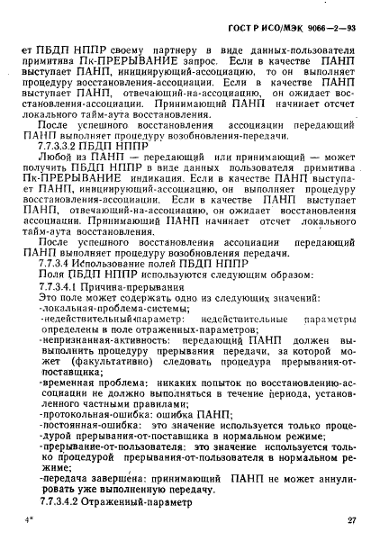 ГОСТ Р ИСО/МЭК 9066-2-93,  31.