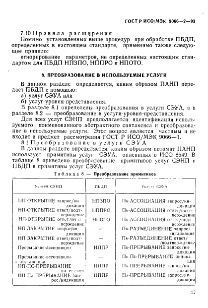 ГОСТ Р ИСО/МЭК 9066-2-93,  41.