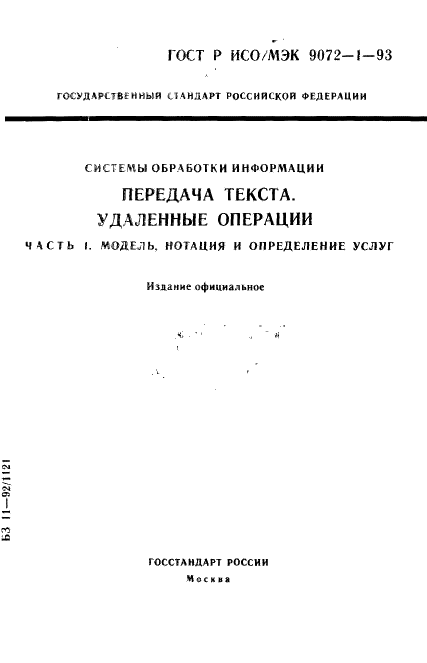 ГОСТ Р ИСО/МЭК 9072-1-93,  1.