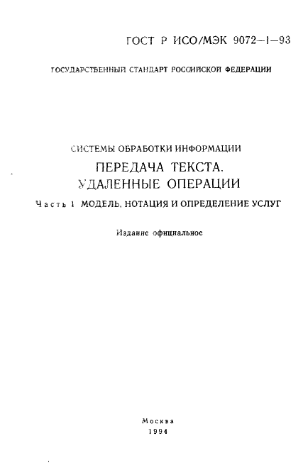 ГОСТ Р ИСО/МЭК 9072-1-93,  2.