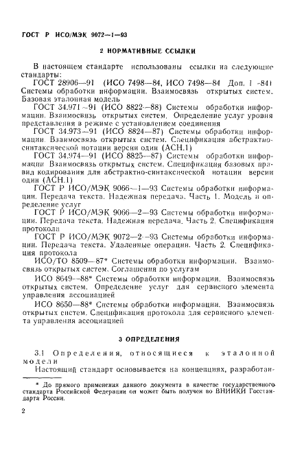 ГОСТ Р ИСО/МЭК 9072-1-93,  6.