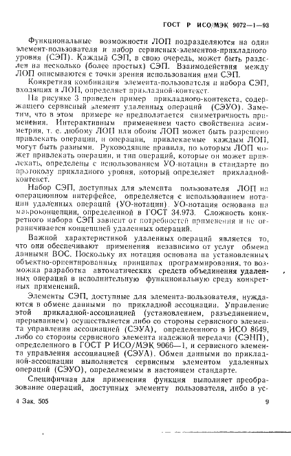 ГОСТ Р ИСО/МЭК 9072-1-93,  13.