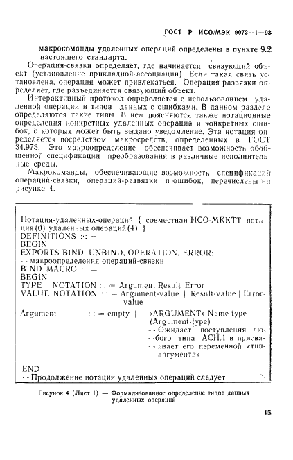 ГОСТ Р ИСО/МЭК 9072-1-93,  19.