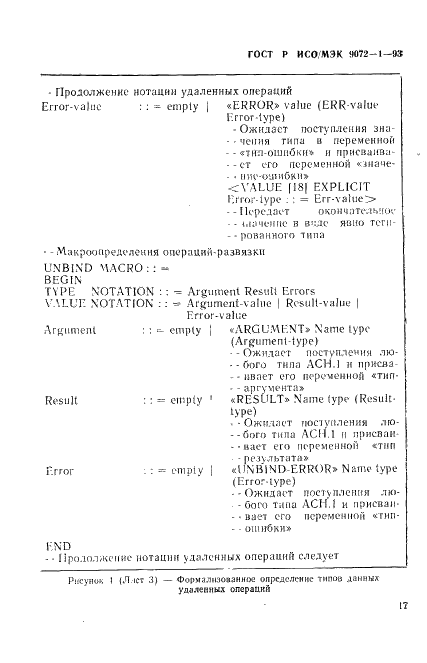 ГОСТ Р ИСО/МЭК 9072-1-93,  21.