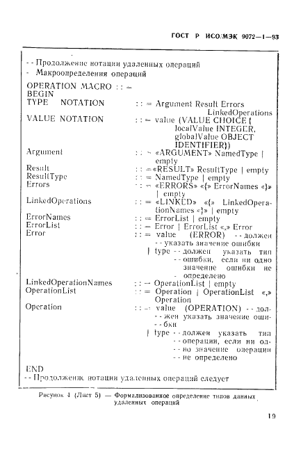 ГОСТ Р ИСО/МЭК 9072-1-93,  23.